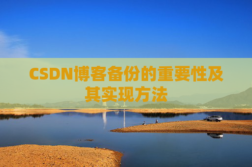 CSDN博客备份的重要性及其实现方法