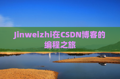 Jinweizhi在CSDN博客的编程之旅